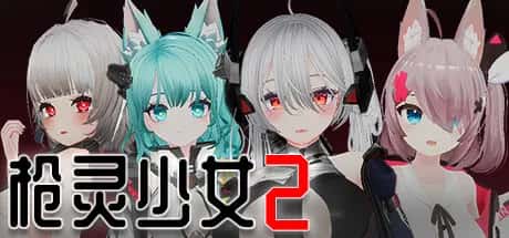 PC/互动SLG 枪灵少女 2 GunSoulGirl 2 22.4G插画
